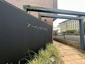 アーバンライフ山下のイメージ