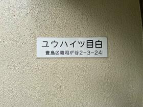 ユウハイツ目白  ｜ 東京都豊島区雑司が谷２丁目（賃貸アパート1K・1階・22.93㎡） その13