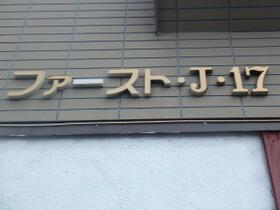 ファースト・Ｊ・１７ 102 ｜ 北海道札幌市東区北十七条東１丁目（賃貸アパート1DK・2階・23.13㎡） その13