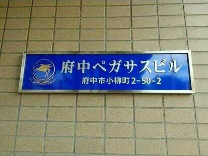 府中ペガサスビル 106｜東京都府中市小柳町２丁目(賃貸マンション1K・1階・19.44㎡)の写真 その4