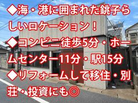 千葉県銚子市川口町１丁目