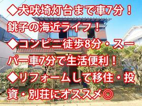 千葉県銚子市小畑新町