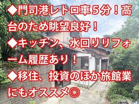 福岡県北九州市門司区清見２丁目