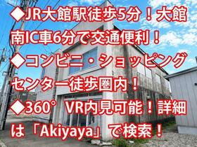 秋田県大館市御成町１丁目