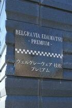 ＢＥＬＧＲＡＶＩＡ　ＥＤＡＭＡＴＳＵ　ＰＲＥＭＩＵＭ 106 ｜ 愛媛県松山市枝松５丁目（賃貸アパート1LDK・1階・31.67㎡） その14