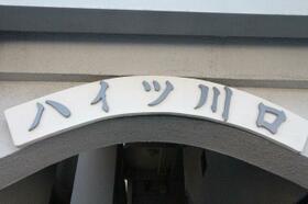 ハイツ川口  ｜ 兵庫県神戸市垂水区坂上４丁目（賃貸マンション1LDK・4階・42.00㎡） その5