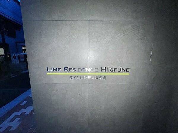 ＬＩＭＥ　ＲＥＳＩＤＥＮＣＥ　ＨＩＫＩＦＵＮＥ（ライムレジデンス曳舟） 205｜東京都墨田区東向島１丁目(賃貸マンション1DK・2階・25.96㎡)の写真 その11