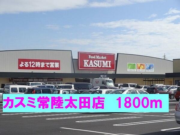 画像16:カスミ常陸太田店まで１８００ｍ