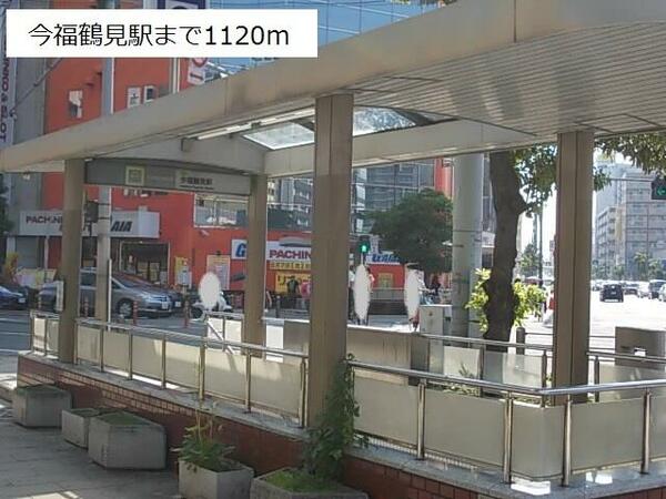 画像14:今福鶴見駅まで１１２０ｍ