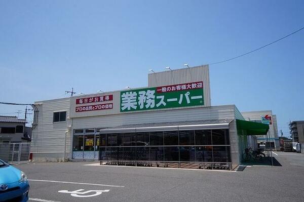 画像16:業務スーパー　八幡本城店まで７５０ｍ