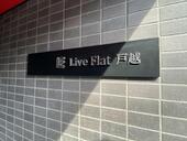 ＬｉｖｅＦｌａｔ戸越（ライブフラット）のイメージ