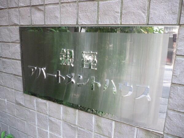 銀座アパートメントハウス 601｜東京都中央区湊１丁目(賃貸マンション1K・6階・18.20㎡)の写真 その14