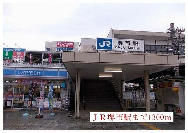 画像16:ＪＲ阪和線　堺市駅まで１３００ｍ