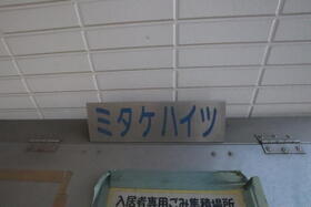 ミタケハイツ 6 ｜ 神奈川県藤沢市遠藤（賃貸マンション1DK・2階・35.54㎡） その15