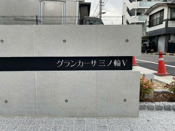 グランカーサ三ノ輪Ⅴ 1002｜東京都荒川区東日暮里２丁目(賃貸マンション1LDK・10階・34.65㎡)の写真 その5