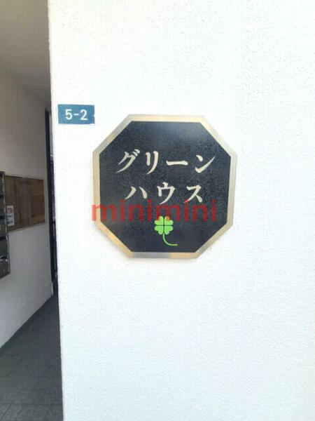 グリーンハウス｜大阪府茨木市寺田町(賃貸マンション2DK・3階・33.00㎡)の写真 その15