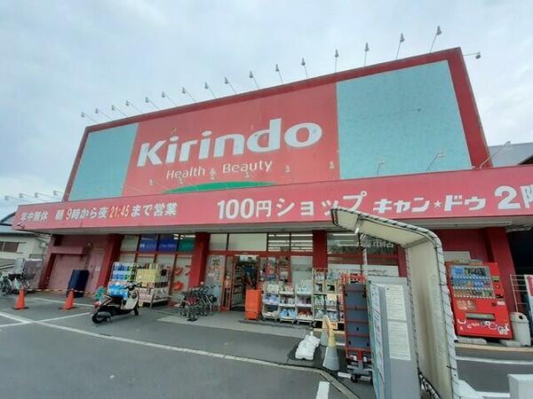 画像16:キリン堂　古市店様まで８４２ｍ