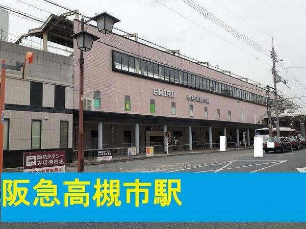 画像9:阪急高槻市駅まで６５０ｍ