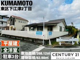 熊本県熊本市東区下江津２丁目