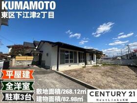 熊本県熊本市東区下江津２丁目