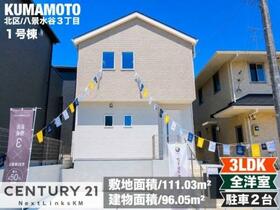 熊本県熊本市北区八景水谷３丁目