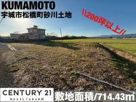 熊本県宇城市松橋町砂川