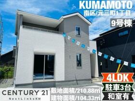 熊本県熊本市南区元三町１丁目