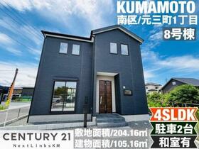 熊本県熊本市南区元三町１丁目