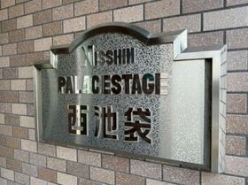 日神パレステージ西池袋