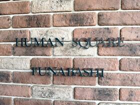 ヒューマンスクエア船橋００１