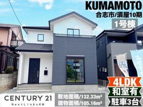 熊本県合志市須屋