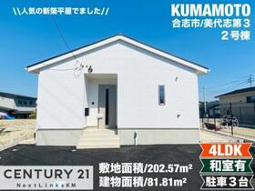 熊本県合志市御代志