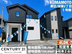 熊本県熊本市東区湖東２丁目