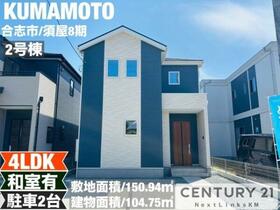 熊本県合志市須屋