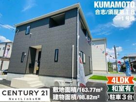 熊本県合志市須屋