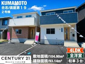 熊本県合志市須屋