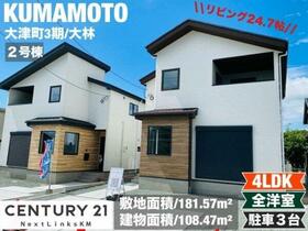 熊本県菊池郡大津町大字大林