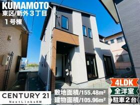 熊本県熊本市東区新外３丁目