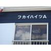 フカイハイツ 1階 築31年11ヶ月の賃貸物件