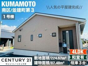 熊本県熊本市南区並建町