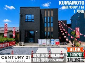 熊本県熊本市南区野田2丁目