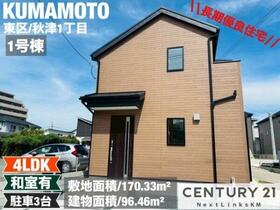 熊本県熊本市東区秋津１丁目