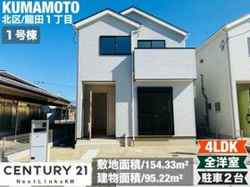 熊本県熊本市北区龍田１丁目