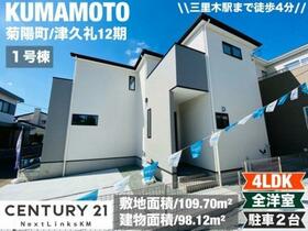 熊本県菊池郡菊陽町大字津久礼