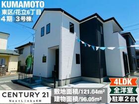 熊本県熊本市東区花立６丁目