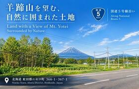 北海道虻田郡ニセコ町字福井