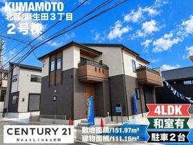 熊本県熊本市北区麻生田３丁目
