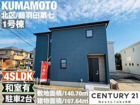 熊本県熊本市北区鶴羽田４丁目