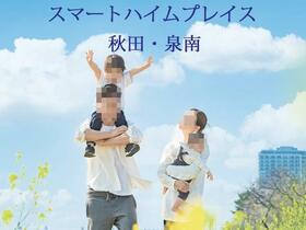 秋田県秋田市泉南１丁目