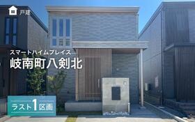 岐阜県羽島郡岐南町八剣北６丁目